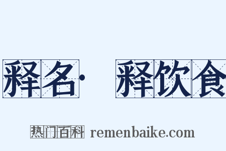 释名·释饮食是什么意思的图片